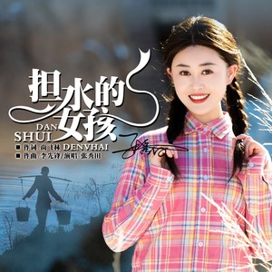 担水的女孩 (DJ默涵版)