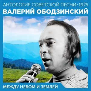 Между небом и землей (Антология советской песни 1975)