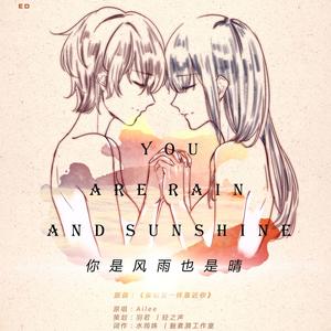 你是风雨也是晴
