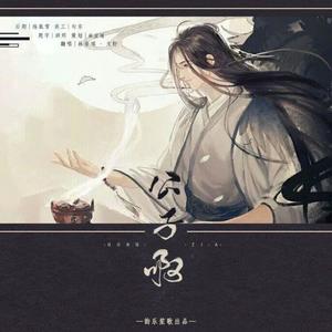 公子啊 (翻自 王淑霖)