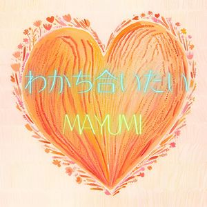 わかち合いたい