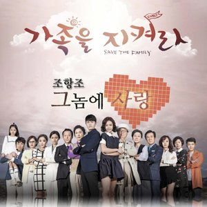 가족을 지켜라 OST - Part.1 (守护家族 OST - Part.1)