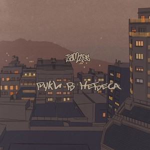 Руки в небеса (Explicit)