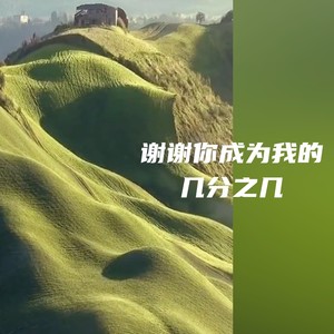 404Hz - 谢谢你成为我的几分之几 (Inst.)
