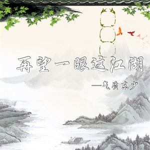 再望一眼这江湖 (伴奏)