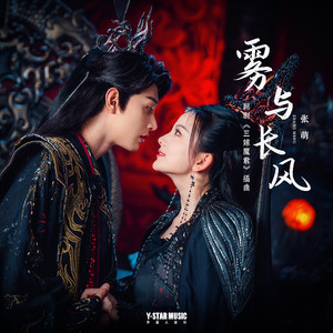 张萌 - 雾与长风