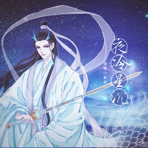 夜冷星沉
