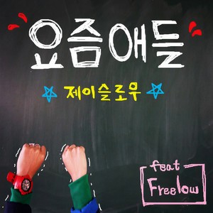 요즘애들 (现在的孩子)