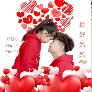 最好妈妈