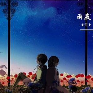雨夜 (伴奏)