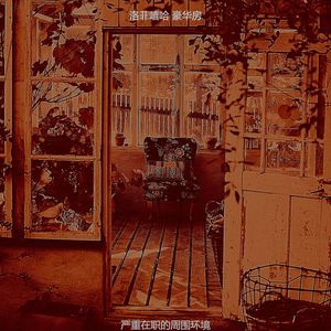 严重在职的周围环境