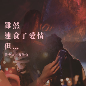 虽然速食了爱情但 ...