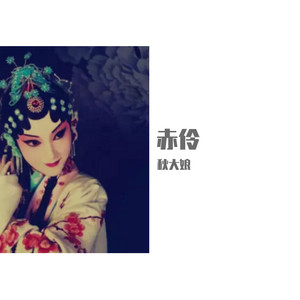 禾子璇 - 赤伶 (COVER版)