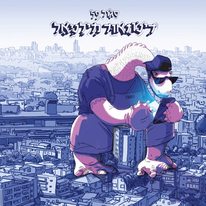 להיות (עם רויסון)