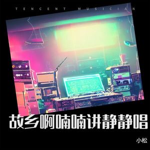 故乡啊喃喃讲静静唱