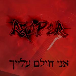 אני חולם עלייך