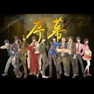 盗墓笔记·序幕