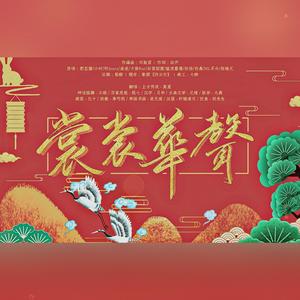 裳裳华声 (中秋&国庆双节特别版)