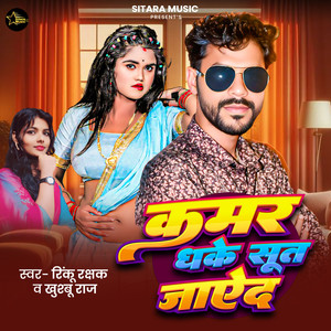 Kamar Dhake Sut Jaiyeda