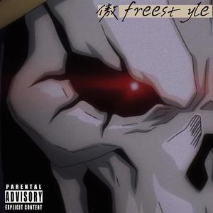 傲 freestyle (prod.Fantom)