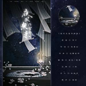 夜风无意作情歌