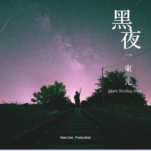 摩登兄弟刘宇宁-黑夜一束光-Mark