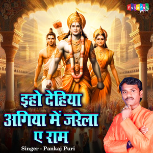 Eho Dehiya Agiya Me Jarela Ae Ram