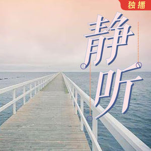 安静[主播] - 《丢了你》最终我们还是陌生了