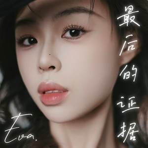 Eva《最后的证据》