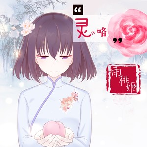 灵咯