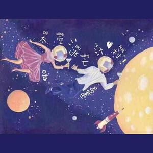 太空逃亡计划！