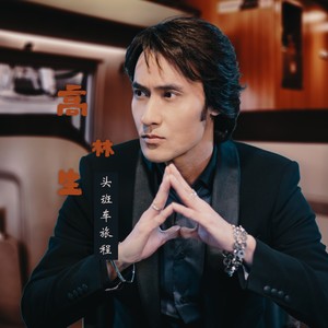 头班车旅程 (粤语)