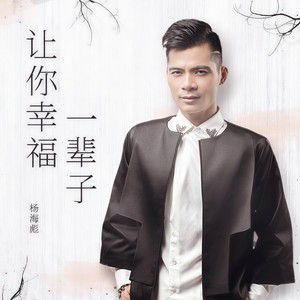 让你幸福一辈子 (DJ版)