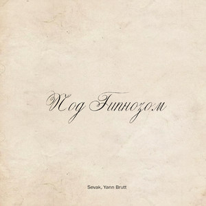 Под гипнозом