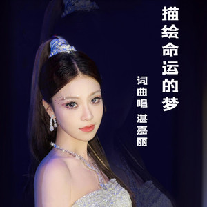 描绘命运的梦