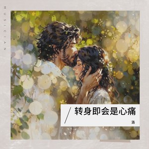 转身也许会心痛