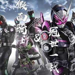 假面骑士x冠世一战 (新十年填词)
