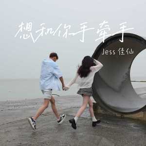 想和你手牵手