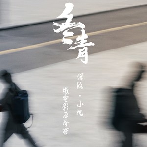 抉择