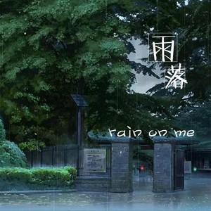 雨落(rain on me)