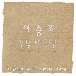 안녕 내 사랑 (Good bye my love)