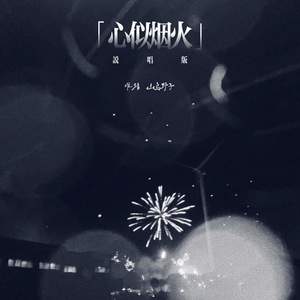 心似烟火 (说唱版)