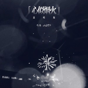 心似烟火 (说唱版)