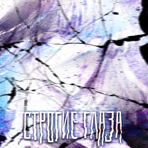 Строгие глаза