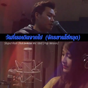 วันที่เธอเดินจากไป (จักรยานโซ่หลุด)