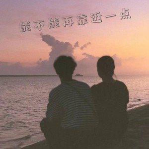 能不能再靠近一点