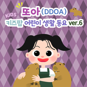 또아 (DDOA) 키즈팝 어린이 생활 동요 ver.6 동물 탐구 (DDOA's Kids Pop Daily Song ver.6 Animal Exploration)