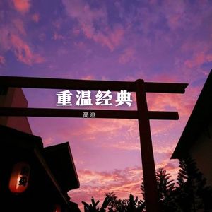 刀山火海