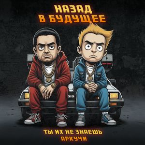 Назад в будущее