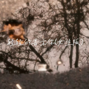 轻轻的告示你 (女生版)